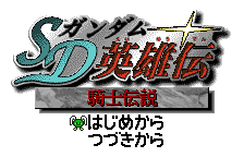 SD Gundam Eiyuuden - Kishi Densetsu Title Screen